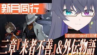 【#新月同行】物語が動き出す気配がある/3章-来者不善【Vtuber/イツナ】