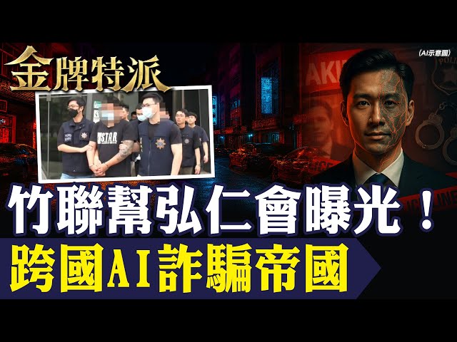 金牌特派/黑幫×AI換臉！五星飯店股神會全是假 1.2億血本無歸