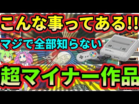 【スーパーファミコン】マニアでも全部知らないって!こんな事ってある?超絶マイナー作品 7選