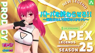 【 #apex  】バトパを終わらせたい！！【 #シーズン25 】