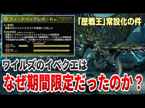 【解説】なぜワイルズで期間限定が見直されたのか？“歴戦王クエスト常設化”が示す運営の転換点【モンハンワイルズ MHWs】