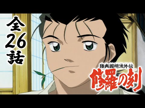 【全26話】陸奥圓明流外伝 修羅の刻 2025年10月31日(金)まで 全26話 期間限定イッキ見！【公式アニメ全話】【最終話】
