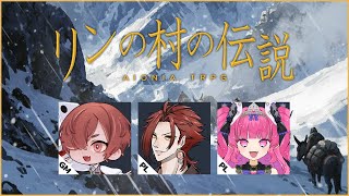 【 ファンタジーTRPG 】リンの村の伝説 #ひげだこの伝説 【 慈悲なきアイオニア 】GM川犬 PLひげさん/めんだこちゃん