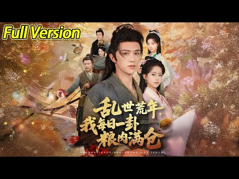 【超清完结】《乱世荒年，我每日一卦粮肉满仓》全集
