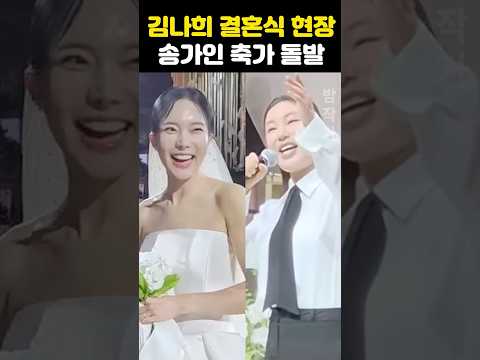 김나희 결혼식 송가인 <strong>축가</strong> 하객 돌발