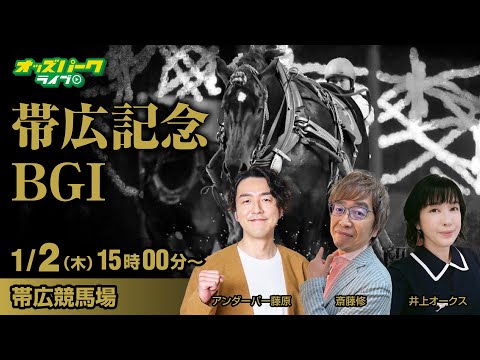 ばんえい競馬【帯広記念 BGⅠ】アンダーパー藤原/井上オークス/斎藤修 2025/1/2(木) オッズパークライブ