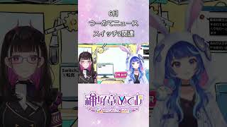 (6月)つーめてニュース #切り抜き #shorts #vtuber #1792