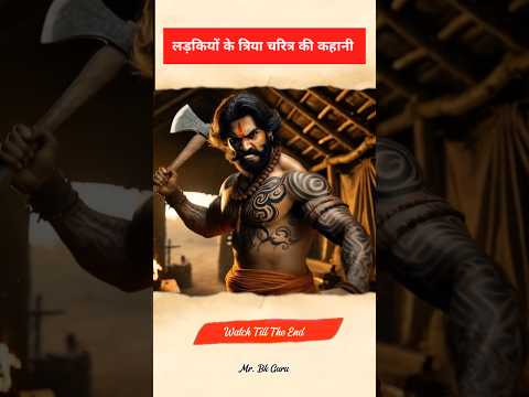 त्रिया चरित्र। Triya Charitra Party 9॥ #triyacharitra #bkguru #historical #shortfeed