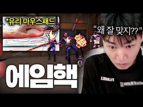 새롭게 바꾼 유리패드 2일차... 갑자기 에임이 졸라 좋아짐 ㅁㅊㅋㅋㅋㅋㅋㅋㅋㅋㅋㅋ