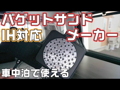 【車中泊グッズ】日本製バゲットサンドメーカーは車中泊で使える大きなホットサンドメーカー