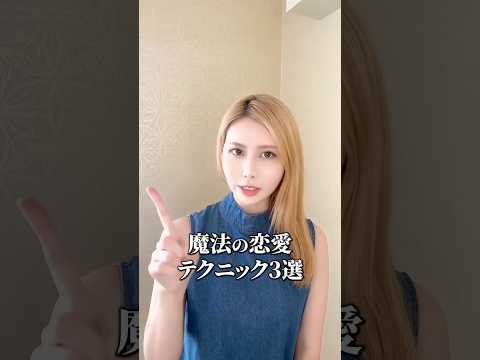 良い人どまり脱却‼︎最強恋愛テクニック3選 #shorts