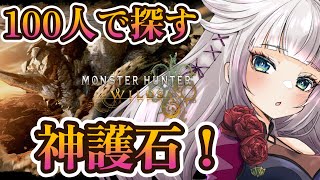 【モンハンワイルズ】世界一自由な100人部屋参加型。星9歴戦周回で神護石きました！！！（予定）【MHWilds】