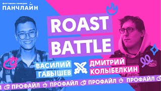 Roast Battle. Профайл Васи Габышева и Димы Колыбелкина
