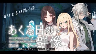 【Coc7版】黙示録とその顛末　第三章 『あくる日の群像』・前編【＃黙示ひとよば録】PL：＠is/天衣てぃっしゅ/鶴葉