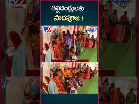 iSmart News : తల్లిదండ్రులకు పాదపూజ ! | Foot worship For Parents! - TV9