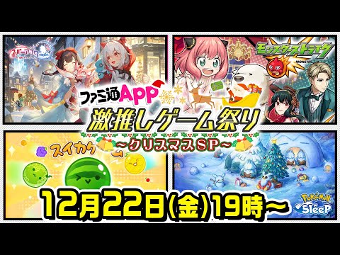 【激推しゲーム祭り】『ポケモンスリープ』や『モンスト』、『ネバアフ』などファミ通App激推しタイトルを遊び尽くす！最後は『スイカゲーム』で“ダブスイ”チャレンジ!?