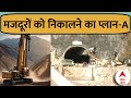 Uttarkashi Tunnel Rescue: ऑगर मशीन खराब होने के बाद हैदराबाद से मंगाई गई ये खास मशीन