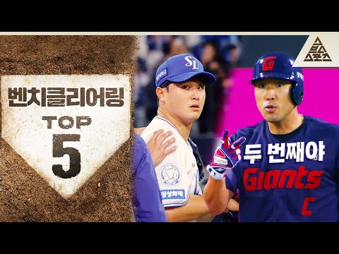 더워질수록 사이좋게 지내기😅 2025 KBO 전반기 벤치클리어링 TOP 5