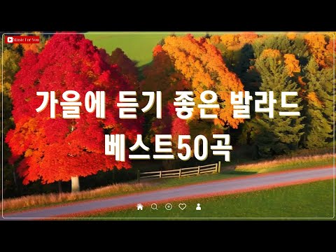 가을에 어울리는 발라드 명곡 모음 - top 50곡 베스트 - 양파/김필/이승기/김범수/왁스의 감성 노래