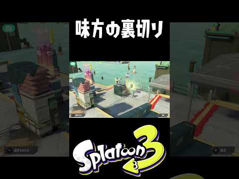 ホコ持つ味方に裏切られてて草 #スプラトゥーン3 #splatoon3