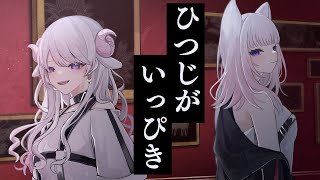 【歌ってみた】ひつじがいっぴき【入間ねる ✦  つくも】