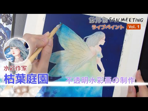 nnmファンミーティング　ライブペイント　水彩作家／枯葉庭園　不透明水彩画