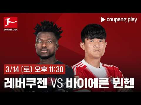 레버쿠젠 vs 바이에른 뮌헨 생중계 예고 | 쿠팡플레이 | 쿠팡