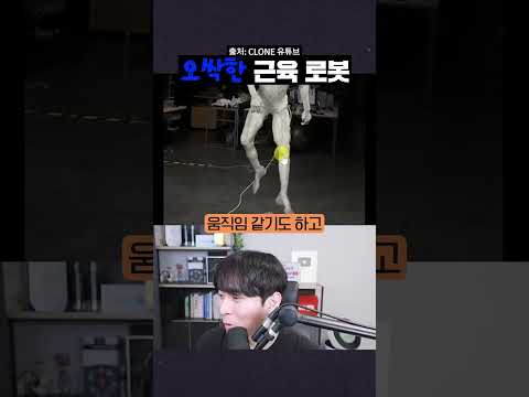 'Clone'사의 오싹한 근육로봇 #shorts