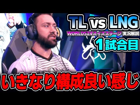 NA夏シーズン無敗のTLと中国3位の戦い｜TL vs LNG 1試合目 Worlds2024スイスステージDay1｜実況解説