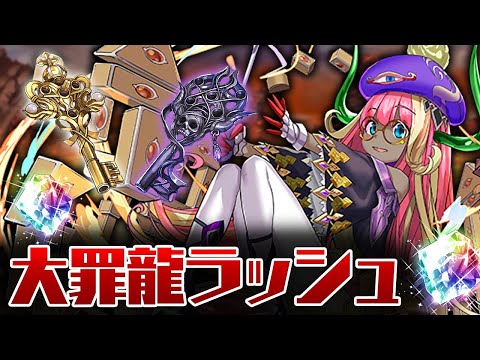 そろそろ終わらせないとヤバい大罪龍ラッシュ【パズドラ】