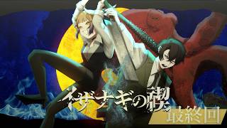 【新クトゥルフ神話TRPG】『イザナギの禊』最終回　KP/神酒たま、PL/えんろー・桜葉琥珀【#桜狼の禊】