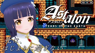 【Astalon: Tears of the Earth】3人の主人公を使いこなせ！知恵と勇気で塔を登る【Vtuber】