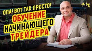 Обучение трейдингу от А до Я: Тренды, уровни др. вопросы инвестиций