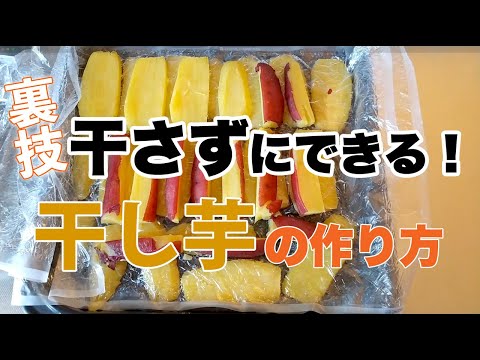 【裏技】干さないで作る!甘〜い干し芋