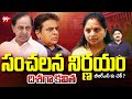 సంచలన నిర్ణయం దిశగా కవిత | Kalvakuntla Kavitha Big Plan | KCR | KTR | Telangana Politcs | 99Tv