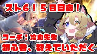 【スト6】初心者5日目夜！コーチ：冷血先生【STREET FIGHTER 6】