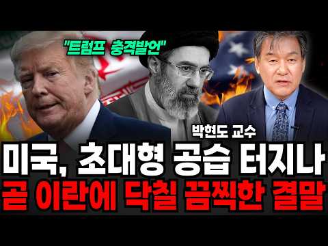 "전쟁 매우 빨리 끝날것" 미국 전례 없는 폭격에 이란에 끔찍한 결말 다가오나 (박현도 교수 / 3부)