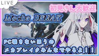 【Mecha BREAK参加型】PCじゃなくてロボを倒しに行くメカブレイク！【#Vtuber #Mecha BREAK  #メカブレイク 　