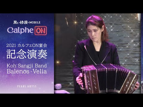 ♪ Koh Sangji Band - Balenos-Velia |カルフェON宴会記念演奏｜【黒い砂漠モバイル】