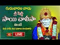 LIVE : గురువారం నాడు శ్రీ షిర్డీ సాయి చాలీసా వింటే మీరు విశేష శుభ ఫలితాలు పొందుతారు | Bhakthi TV