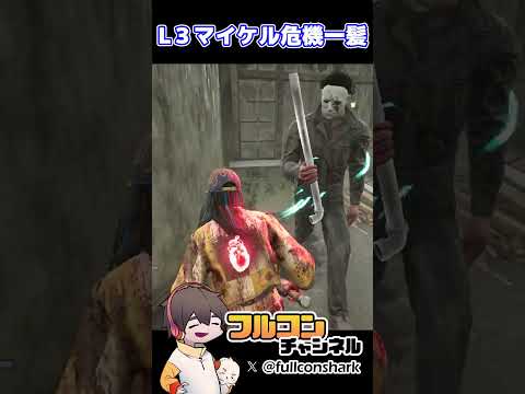 L3マイケル危機一髪 #デッドバイデイライト #shorts
