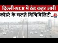 Delhi-NCR में कोहरे का कहर जारी, लगातार बढ़ा दिल्ली में तापमान | Delhi News | Aaj Tak News