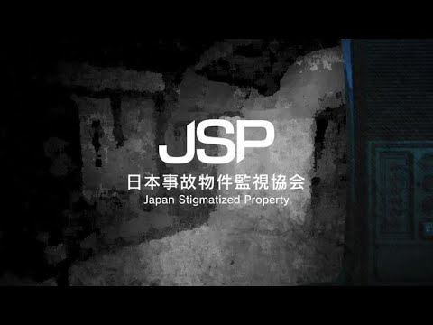 日本事故物件監視協会 -Japan Stigmatized Property　パポ配信
