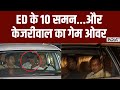 Arvind Kejriwal Arrested Update : ED के 10 समन...और केजरीवाल का गेमओवर | ED Action | High Court
