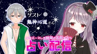 メタバースした日と名前で占う！星詠ひなぎくの占い配信【魅神心道様編】