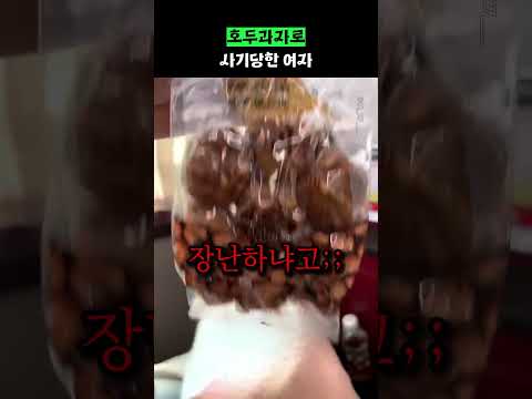 호두과자로 사기당한 <strong>여자</strong>