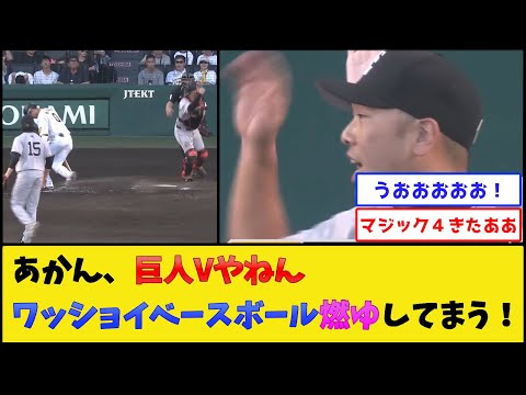 【さかもこ】巨人、マジック4【読売ジャイアンツ】【プロ野球なんJ 2ch プロ野球反応集】