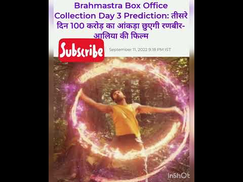 Brahmastra Box Office Collection Day 3 Prediction: तीसरे दिन 100 करोड़ का आंकड़ा छुएगी रणबीर-आलिया