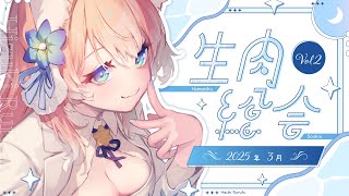 【 生肉集合！ 】るるふを見つけて！生肉総会 Vol.2！【 陽月るるふ / VSinger 】