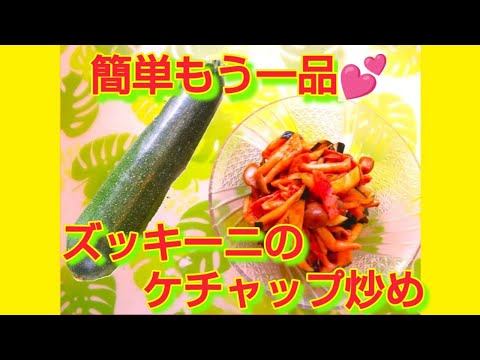 ★レシピ動画★簡単もう一品♪ズッキーニのケチャップ炒め★【hirokoh(ひろこぉ)のおだいどこ】